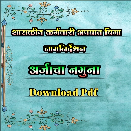 राज्य शासकीय कर्मचारी समूह वैयक्तिक अपघात विमा योजने खालील लाभासाठी नामनिर्देशन